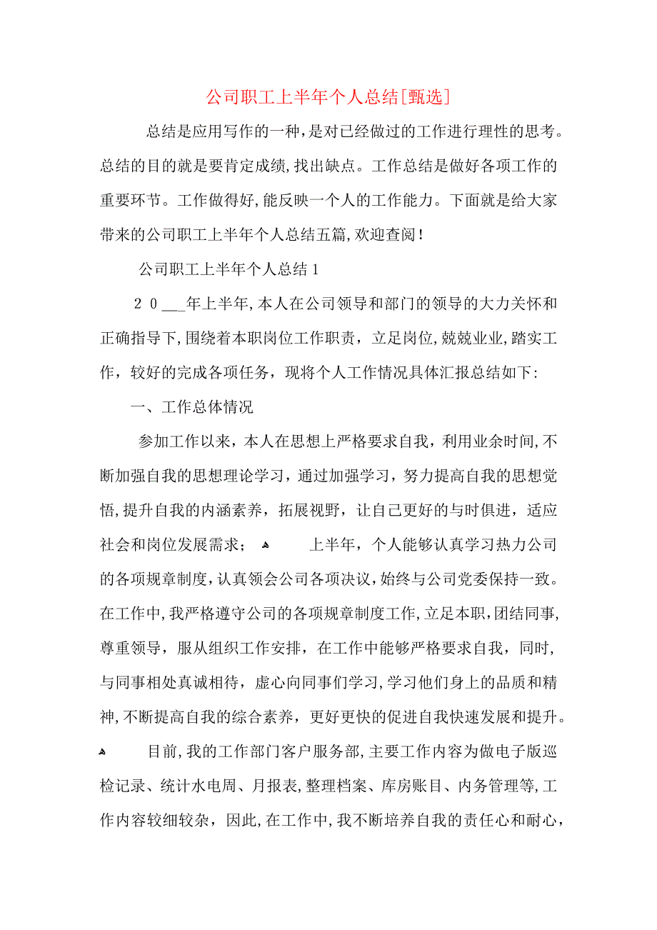 公司职工上半年个人总结_第1页