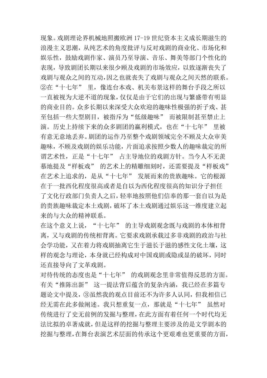 “反思十七年”与中国戏剧的当代发展.doc_第5页