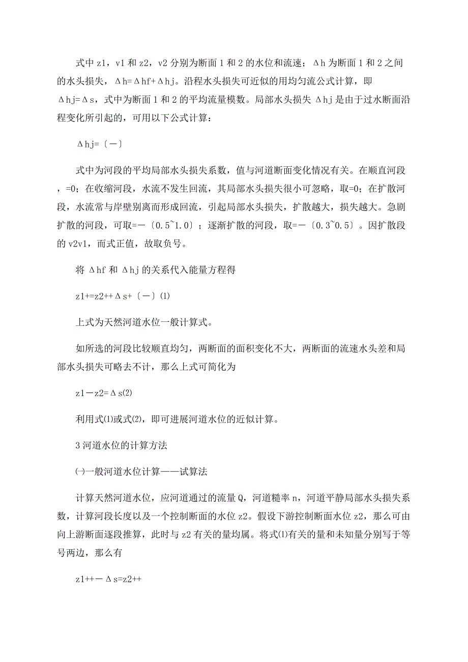 浅论防汛中河道水位的几种计算方法.doc_第2页