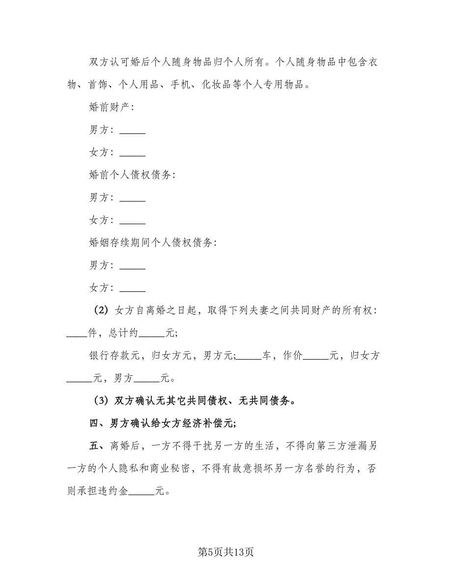 夫妻离婚协议简单律师版（七篇）.doc_第5页