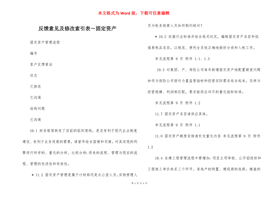 反馈意见及修改索引表－固定资产_第1页