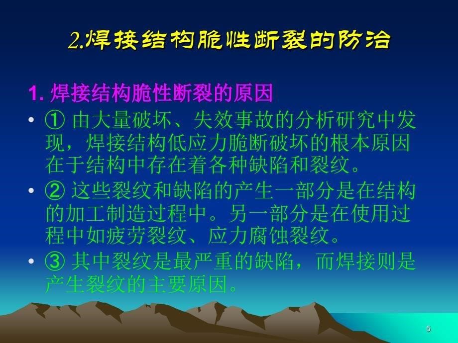 过程装备制造Chapter4焊接结构的断裂失效与防治_第5页