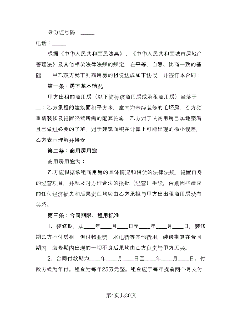 商用房屋租赁合同（七篇）.doc_第4页