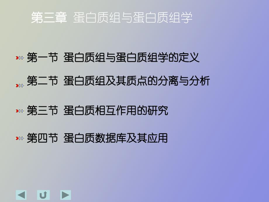 白质组与蛋白质组学_第3页