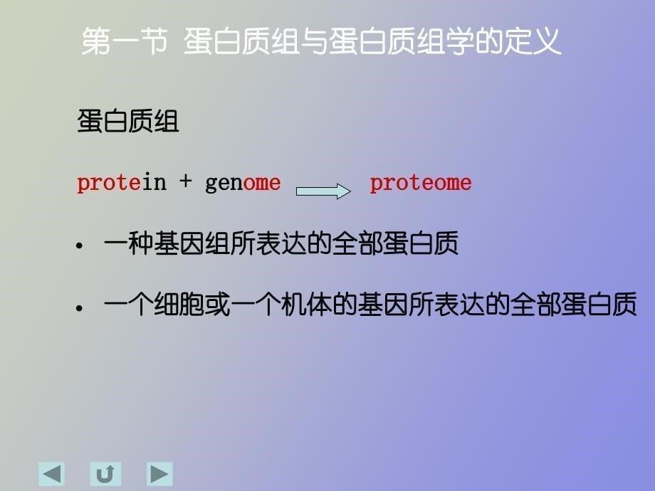 白质组与蛋白质组学_第5页