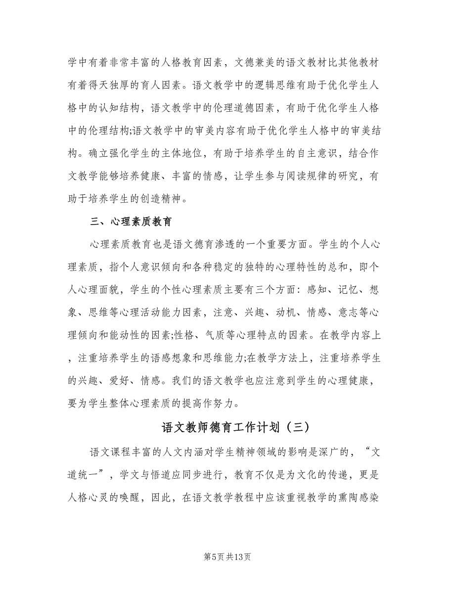 语文教师德育工作计划（6篇）.doc_第5页