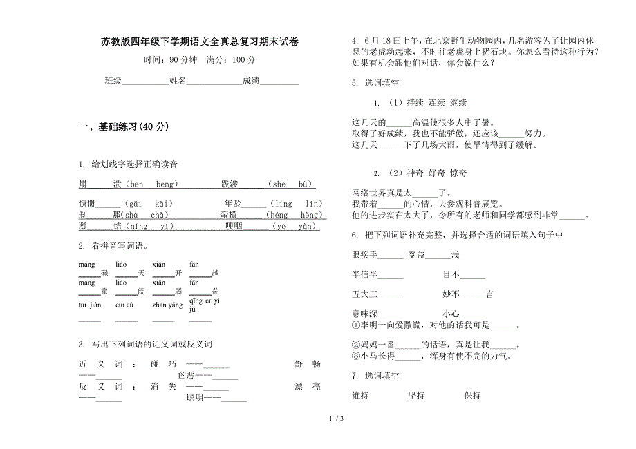 苏教版四年级下学期语文全真总复习期末试卷.docx_第1页