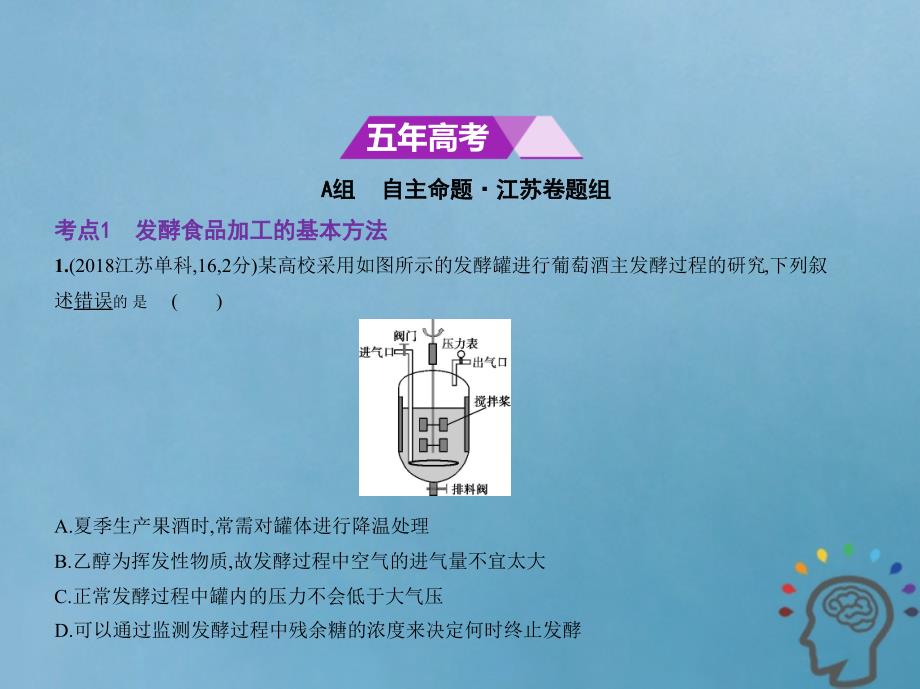 （江苏专版）2019版高考生物一轮复习 专题24 生物技术在食品加工中的应用、微生物的利用课件_第2页