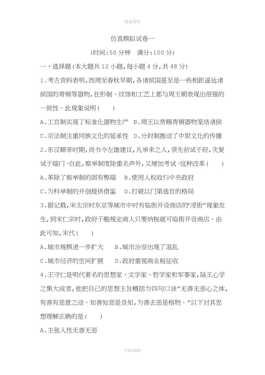 届高三历史二轮复习通史版模拟试卷之仿真模拟试卷一.doc_第1页