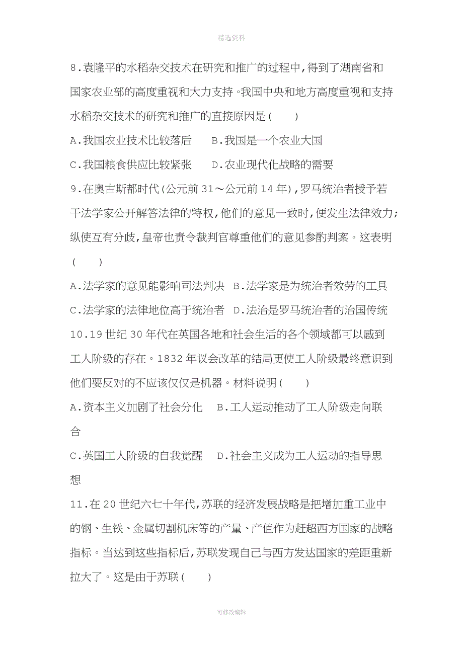 届高三历史二轮复习通史版模拟试卷之仿真模拟试卷一.doc_第3页