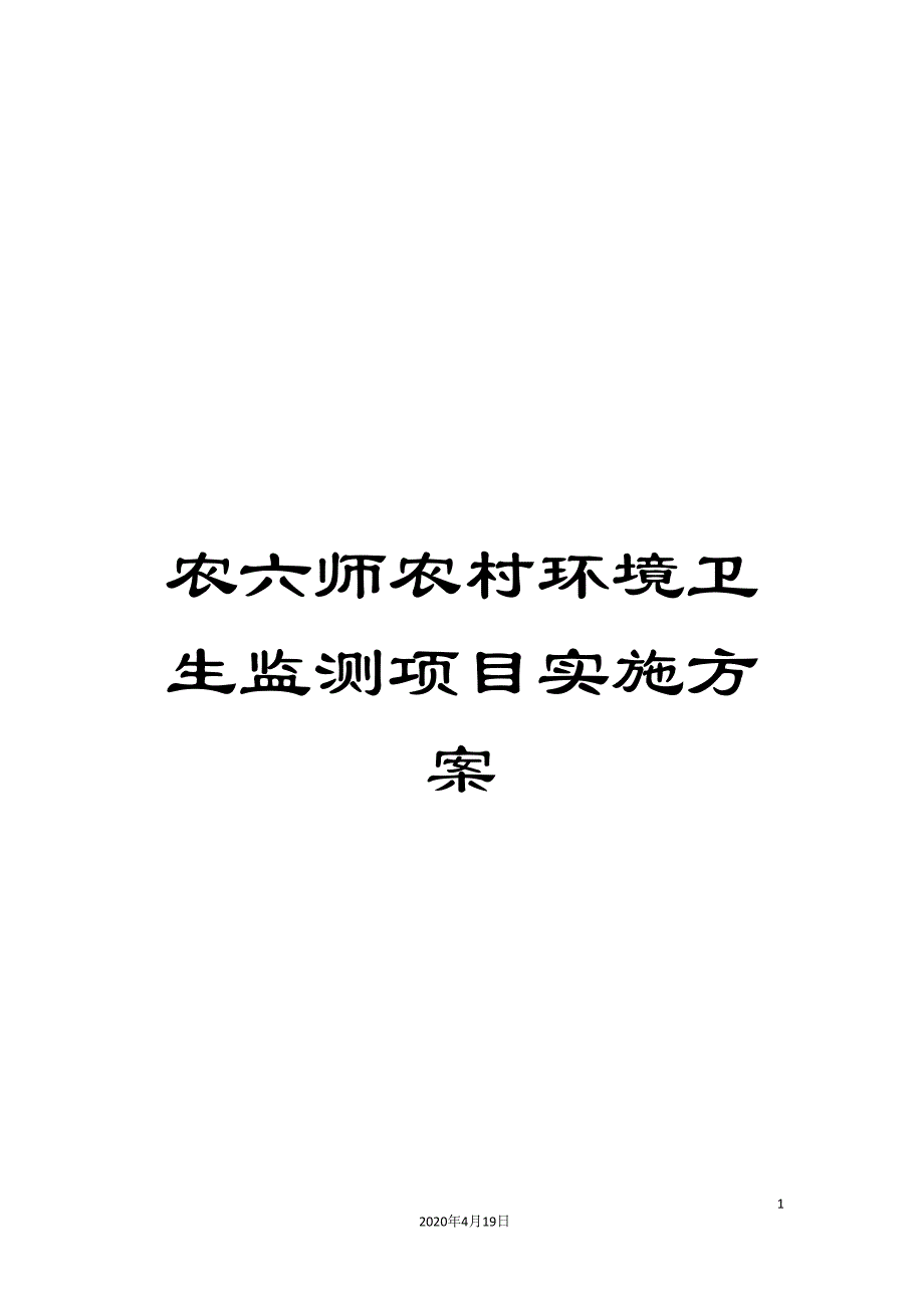 农六师农村环境卫生监测项目实施方案_第1页