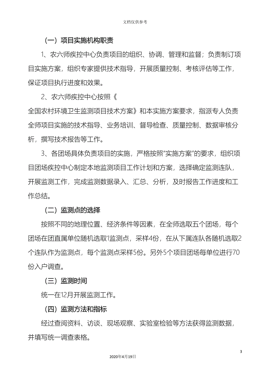 农六师农村环境卫生监测项目实施方案_第3页