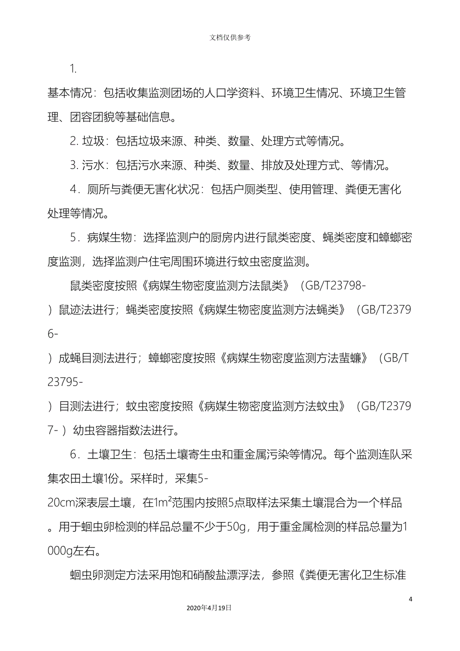 农六师农村环境卫生监测项目实施方案_第4页