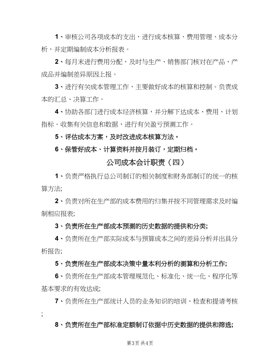 公司成本会计职责（五篇）_第3页