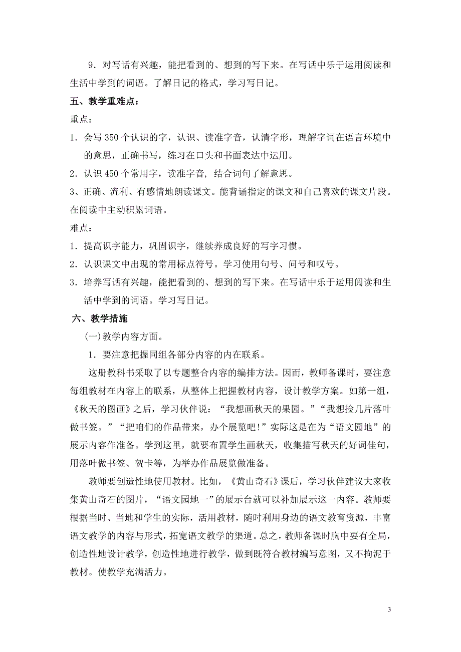 人教版小学语文二年级上册教学计划_第3页