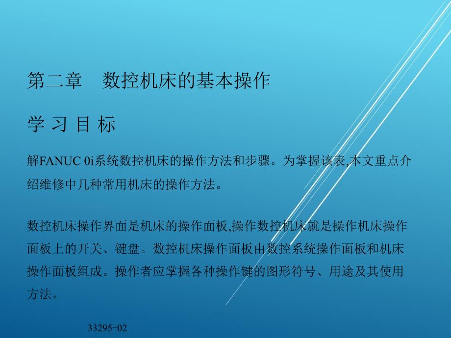 数控机床故障诊断与维护第二章-数控机床的基本操作课件_第3页