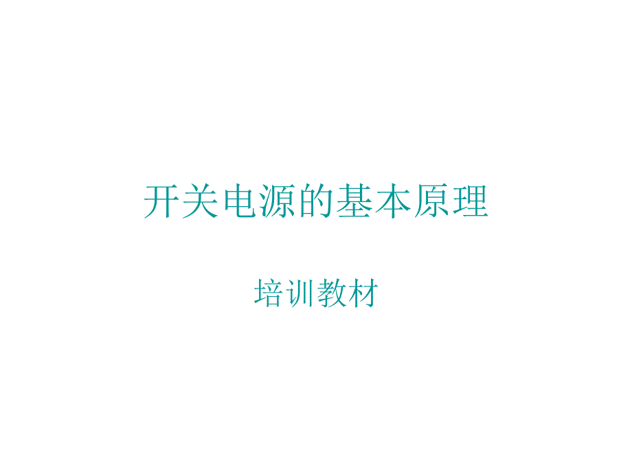 开关电源培训PPT课件_第1页