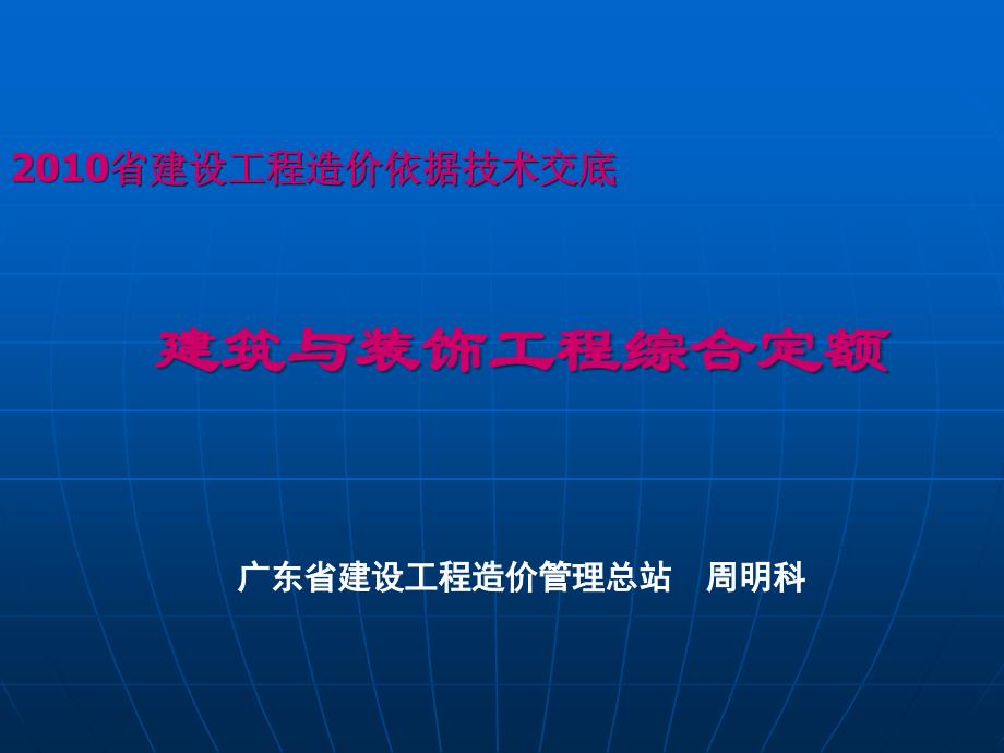 广东省建设工程综合定额)_第1页