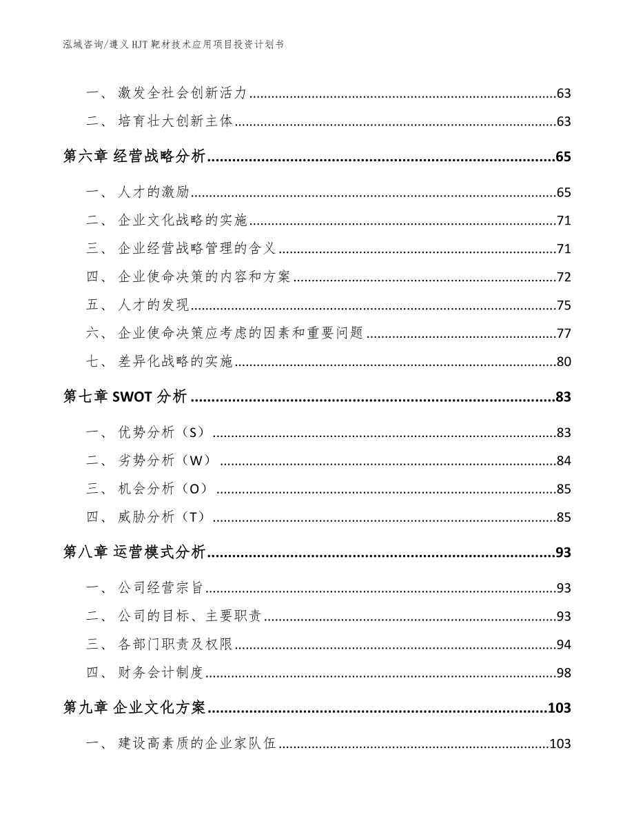 遵义HJT靶材技术应用项目投资计划书【范文参考】_第4页