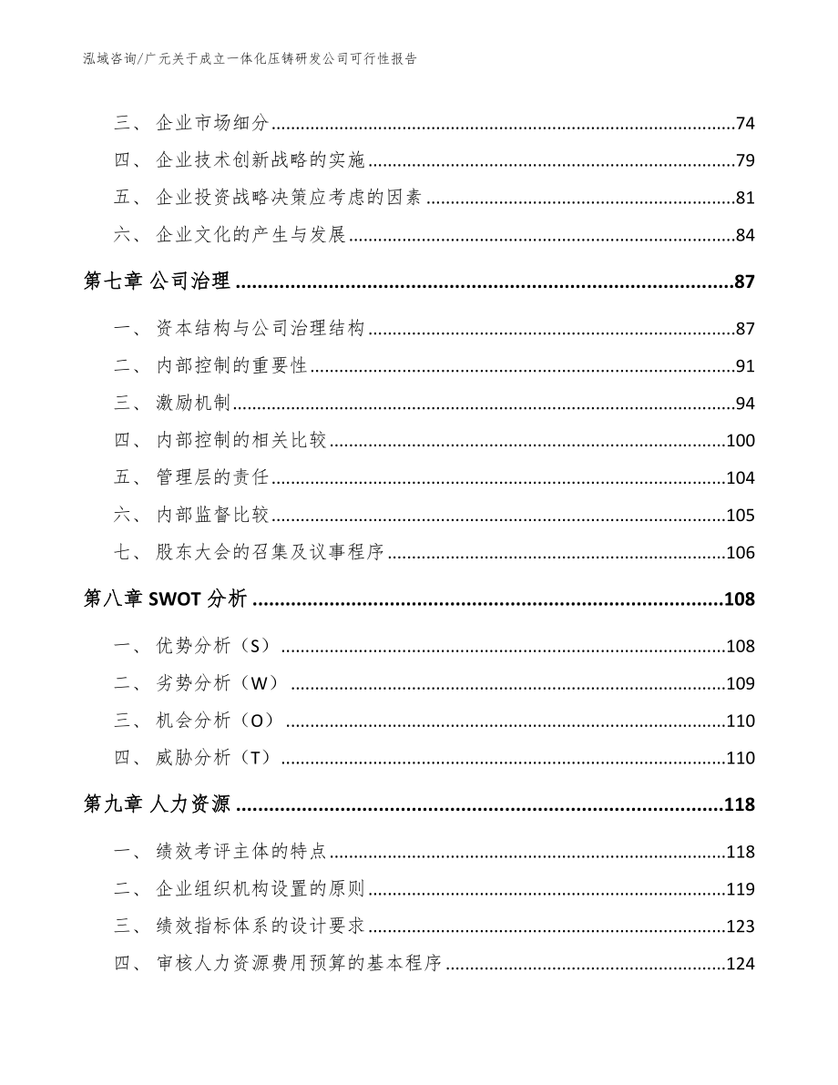 广元关于成立一体化压铸研发公司可行性报告（模板范本）_第3页