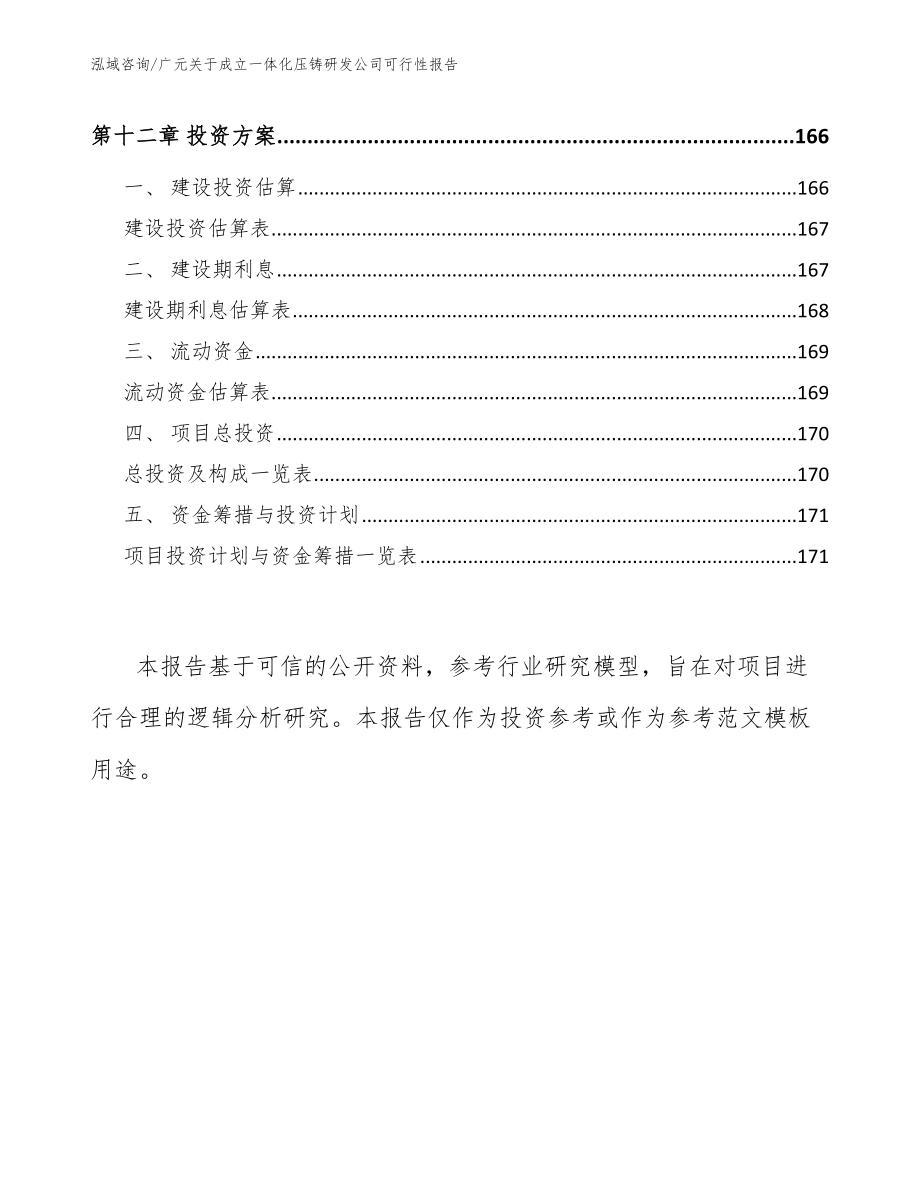 广元关于成立一体化压铸研发公司可行性报告（模板范本）_第5页