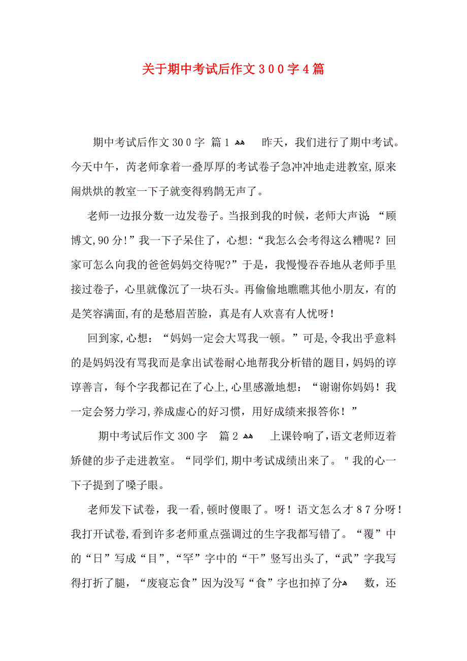 关于期中考试后作文300字4篇_第1页