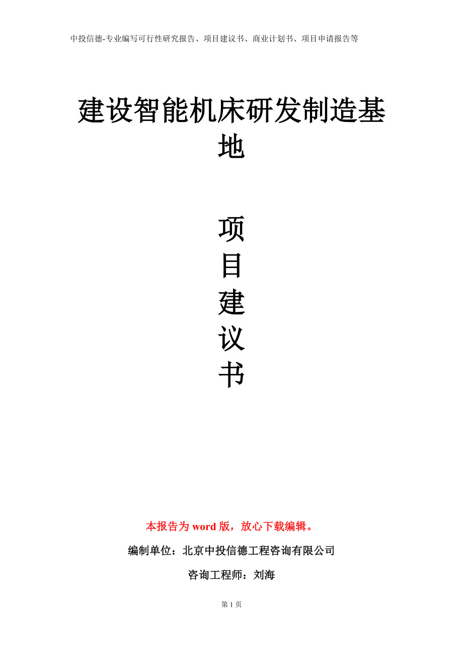 建设智能机床研发制造基地项目建议书写作模板立项备案审批_第1页