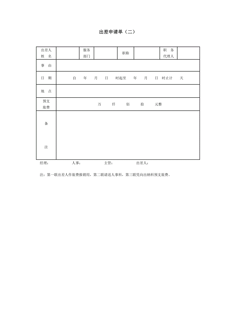 出差申请单(二)_第1页