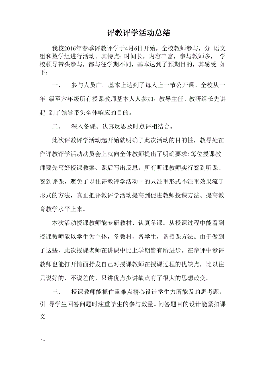 评教评学活动工作小结_第1页