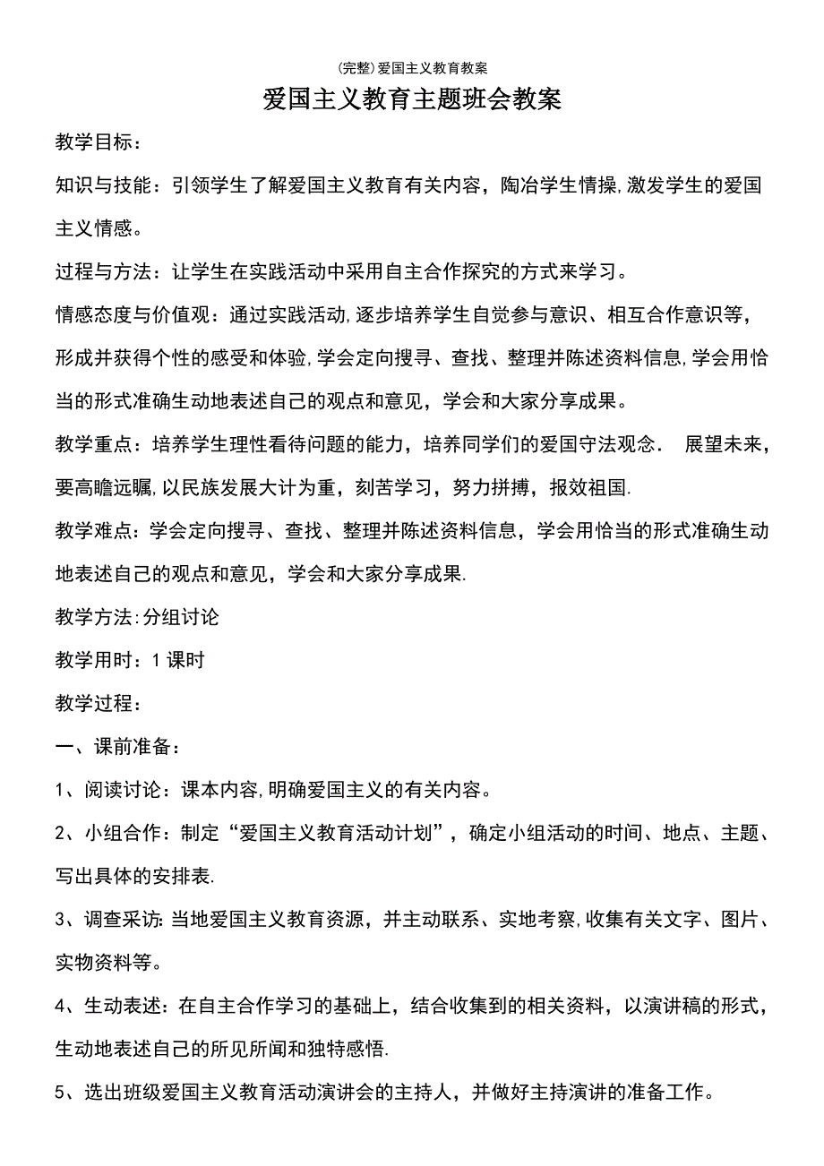 (最新整理)爱国主义教育教案_第2页