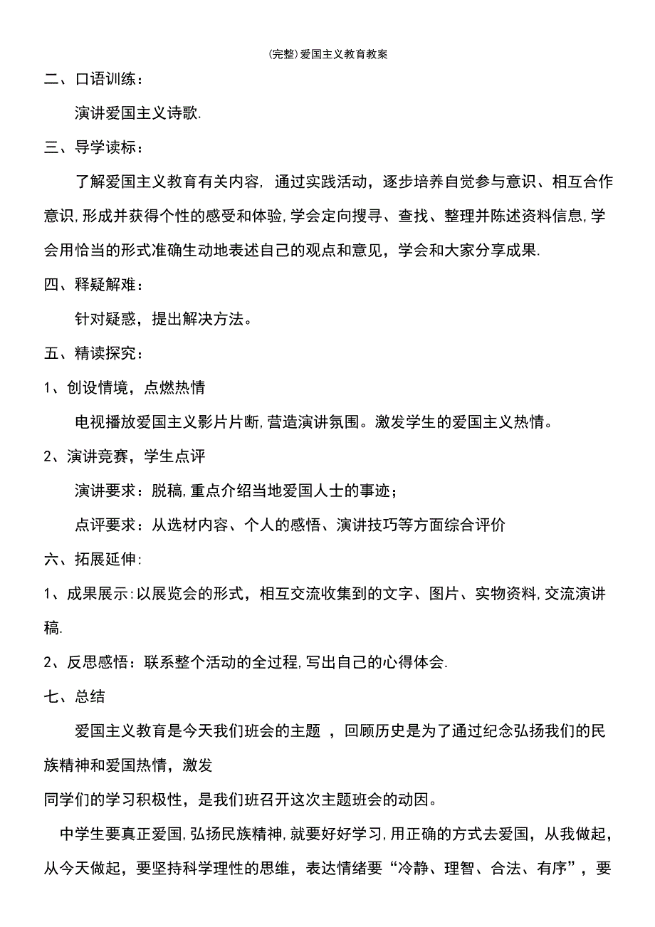 (最新整理)爱国主义教育教案_第3页