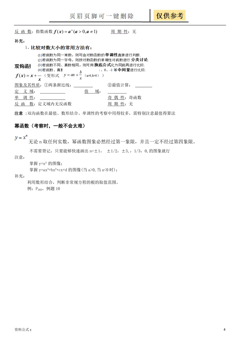 高中常见函数图像及基本性质70561[教学备用]_第4页