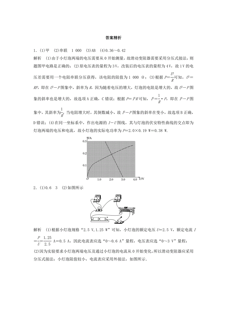 2022年高考物理一轮复习第七章恒定电流微专题57实验：描绘小灯泡的伏安特性曲线备考精炼_第4页