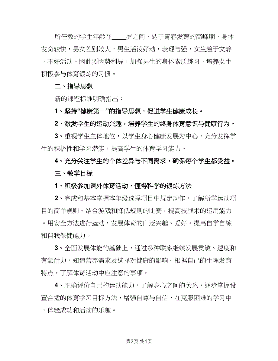 2023年八年级体育教学计划样本（二篇）_第3页