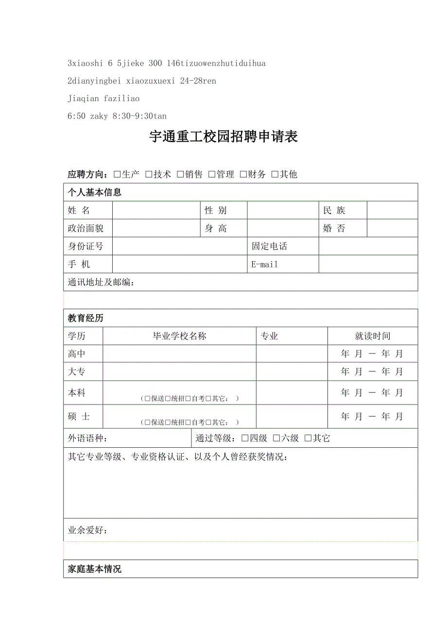 宇通重工校园招聘申请表.doc_第1页