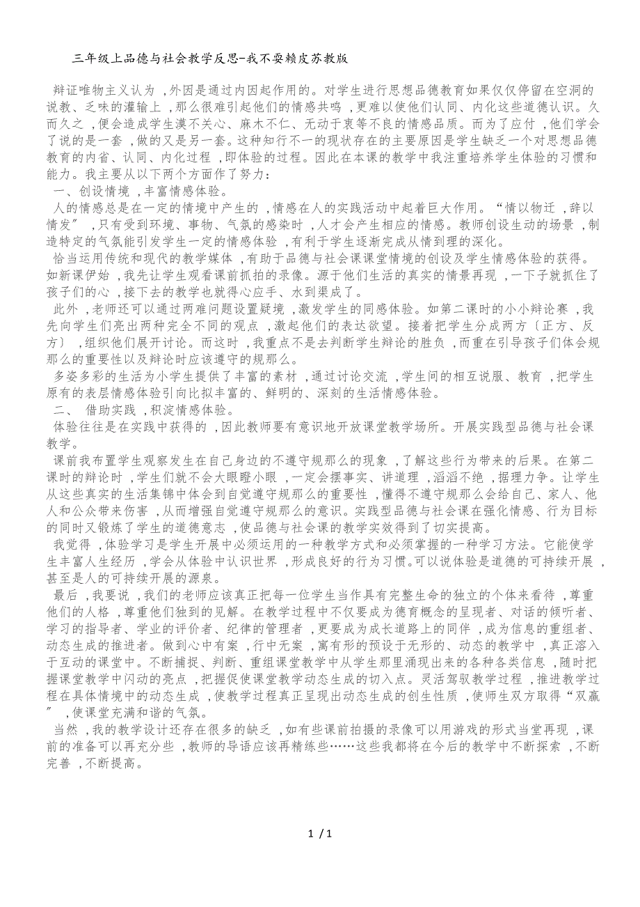 三年级上品德与社会教学反思我不耍赖皮_苏教版_第1页