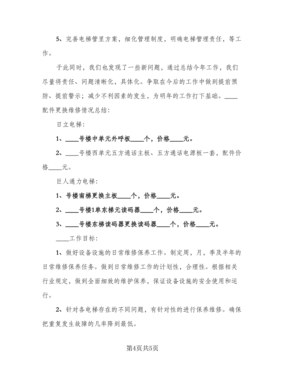 电梯维保员个人年度总结标准模板（二篇）.doc_第4页