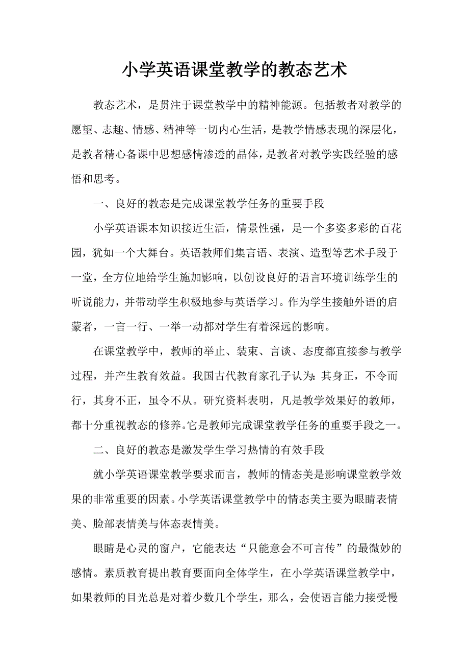 小学英语课堂教学的教态艺术.doc_第1页