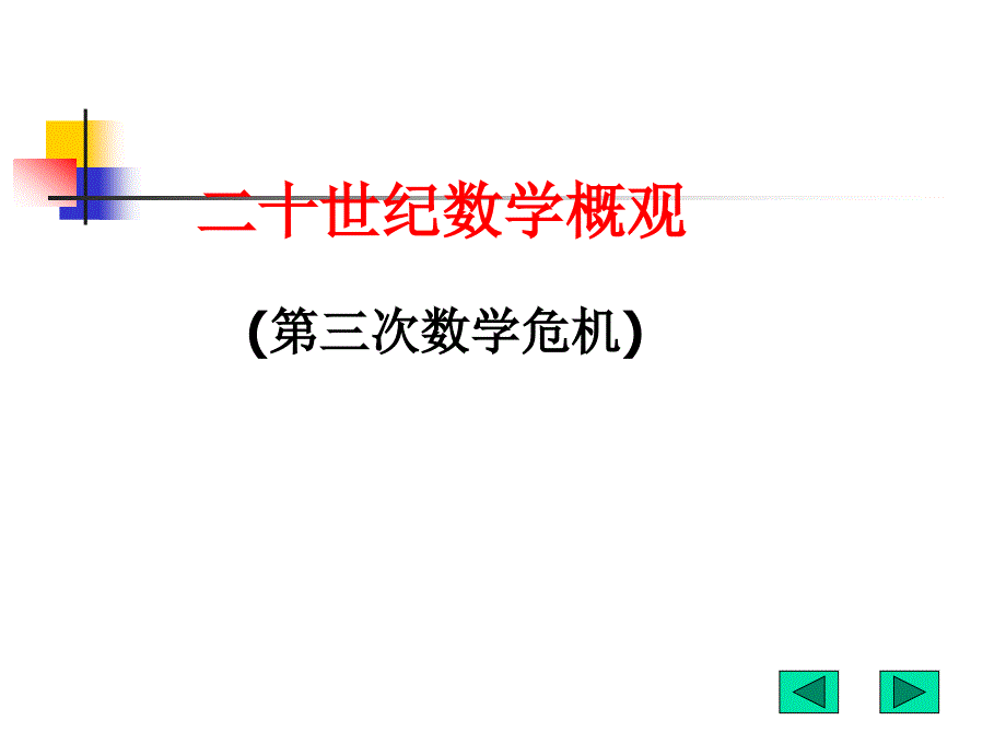 二十世纪数学概观.ppt_第1页