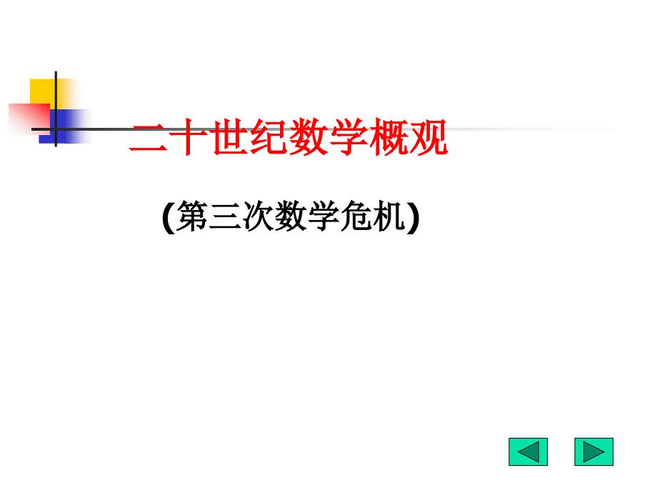 二十世纪数学概观.ppt