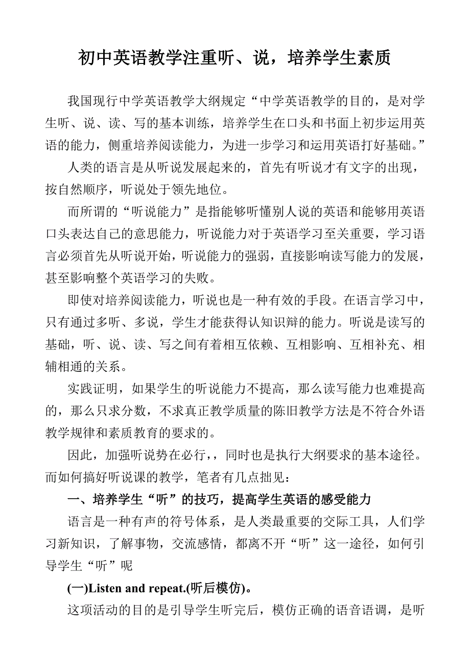 英语教学注重听、说培养学生素质_第1页