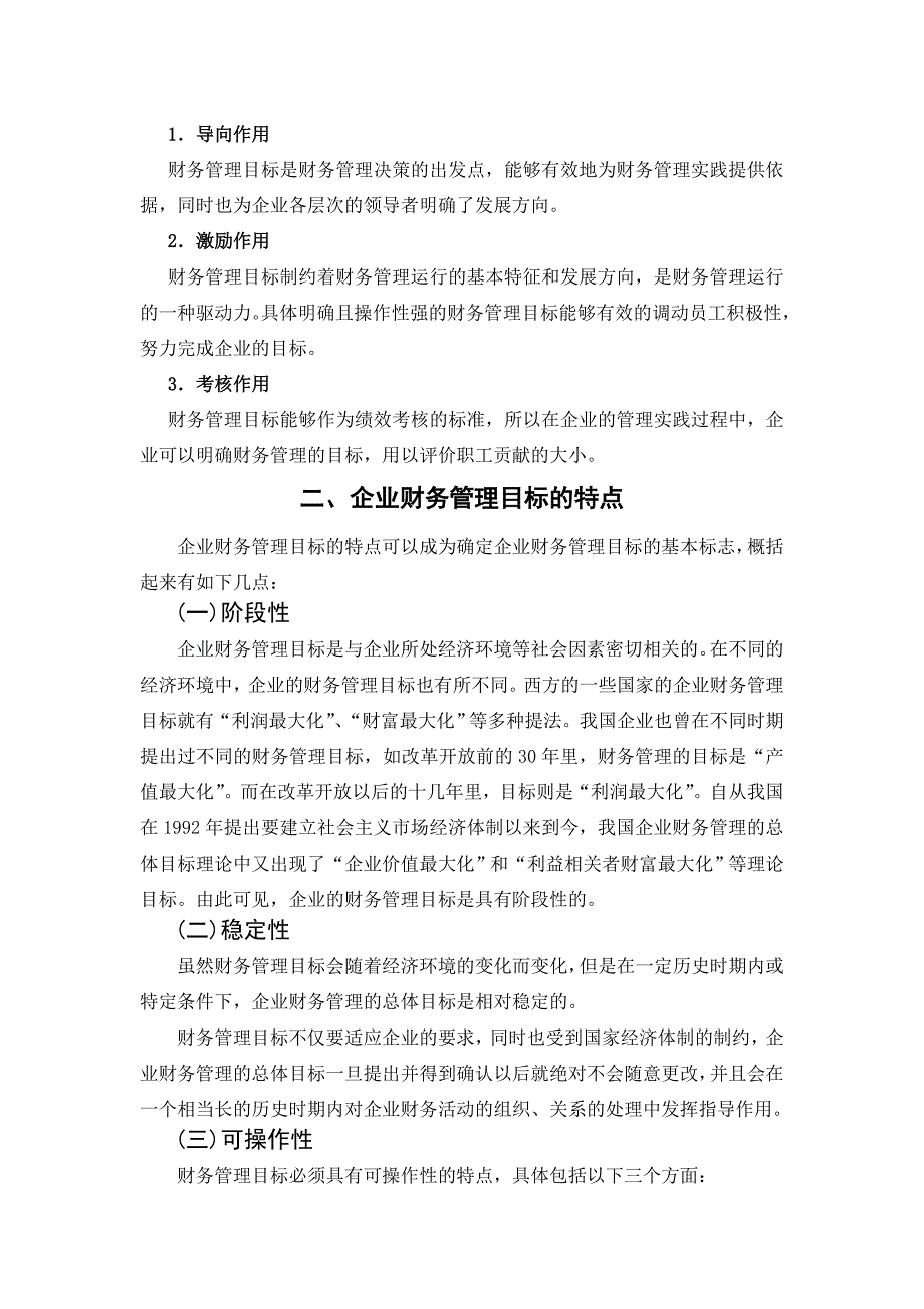 论现代企业财务管理的目标学位论文_第3页