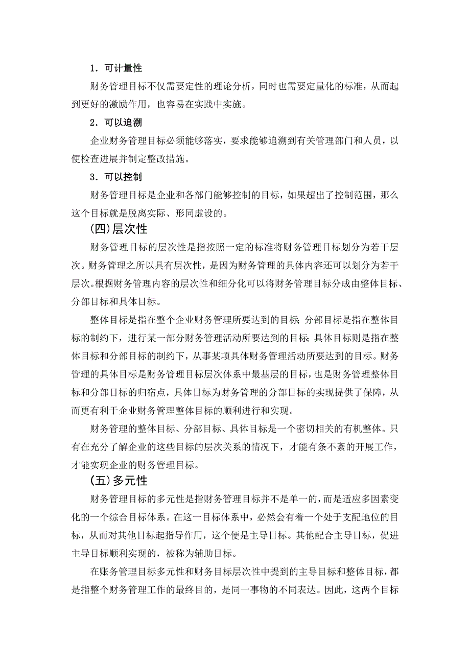 论现代企业财务管理的目标学位论文_第4页