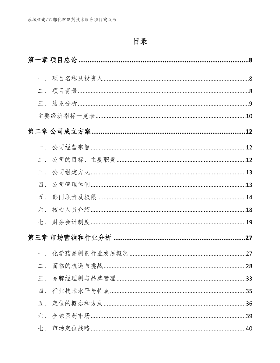 邯郸化学制剂技术服务项目建议书范文_第2页