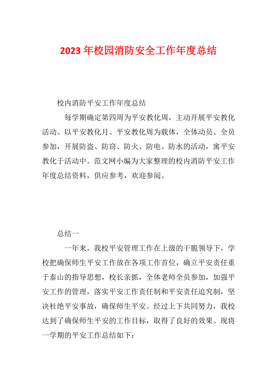 2023年校园消防安全工作年度总结_第1页