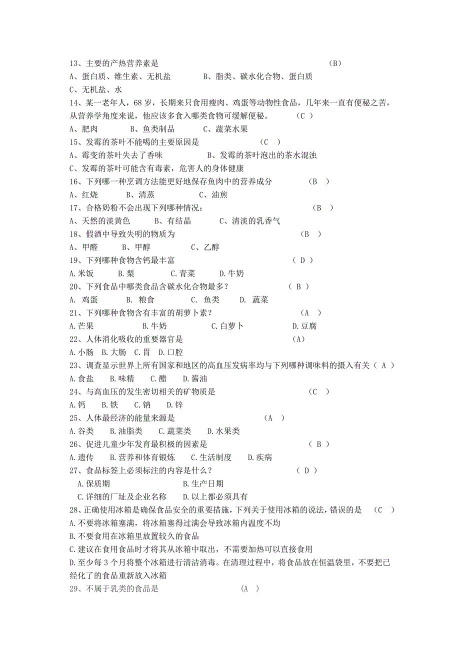 学生食品安全知识问答题.doc_第2页