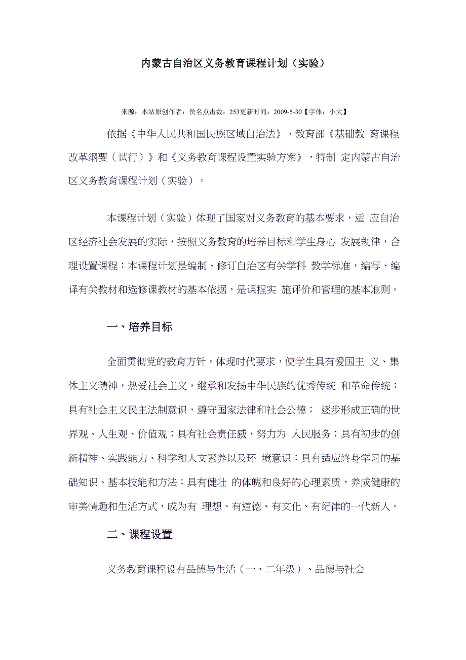 内蒙古自治区义务教育课程计划_第1页
