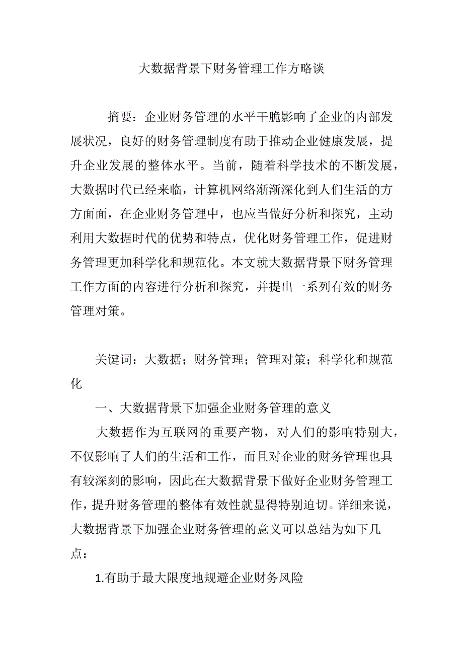 大数据背景下财务管理工作方略谈_第1页