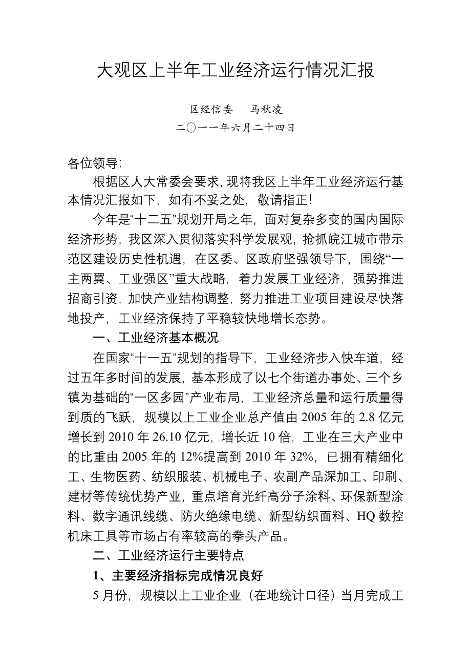 大观区上半年工业经济运行情况汇报.doc_第1页