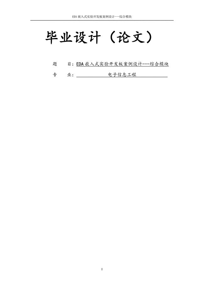 EDA嵌入式实验开发板案例设计---综合模块